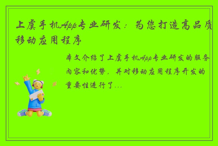 上虞手机App专业研发：为您打造高品质移动应用程序