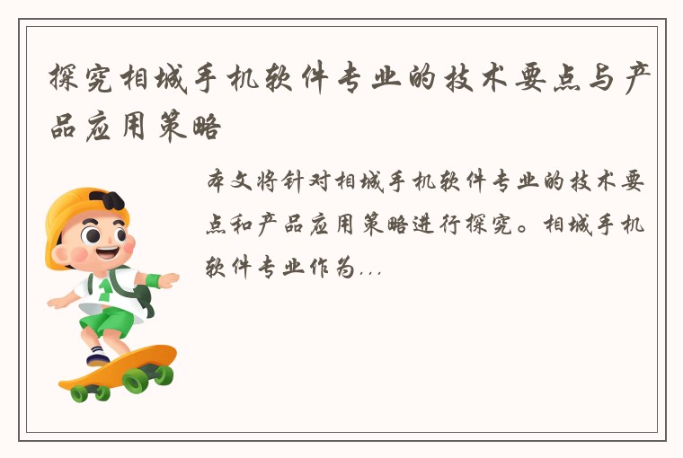 探究相城手机软件专业的技术要点与产品应用策略