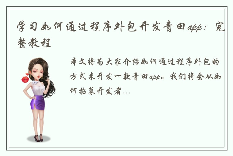 学习如何通过程序外包开发青田app：完整教程