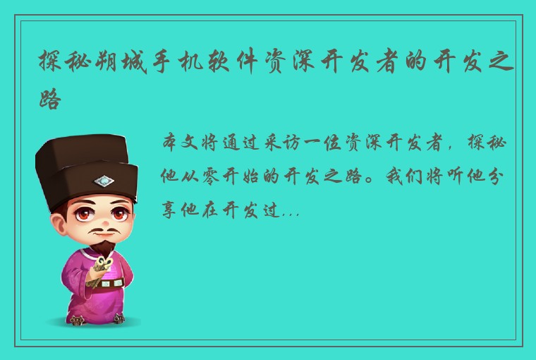 探秘朔城手机软件资深开发者的开发之路