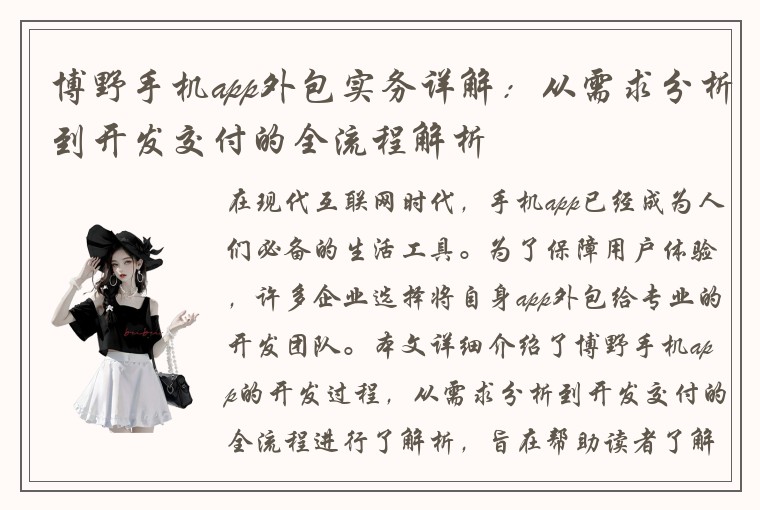 博野手机app外包实务详解：从需求分析到开发交付的全流程解析