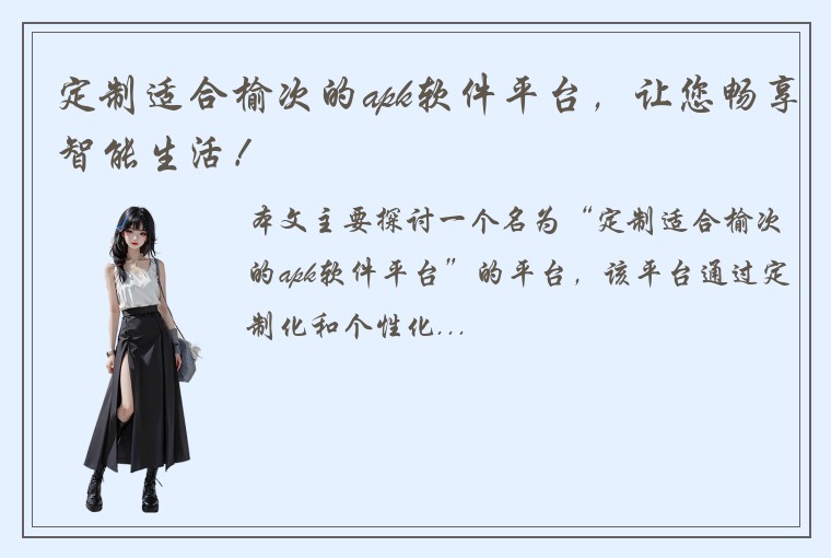 定制适合榆次的apk软件平台，让您畅享智能生活！