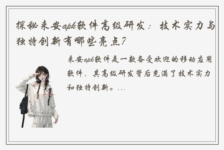 探秘来安apk软件高级研发：技术实力与独特创新有哪些亮点？