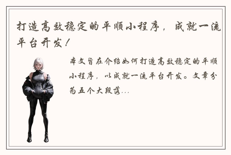 打造高效稳定的平顺小程序，成就一流平台开发！