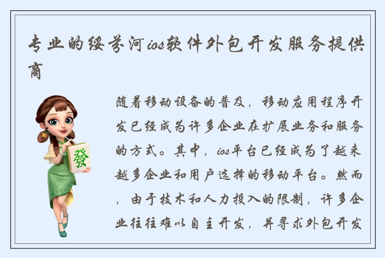 专业的绥芬河ios软件外包开发服务提供商