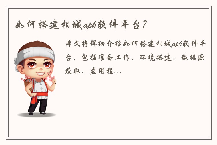 如何搭建相城apk软件平台？