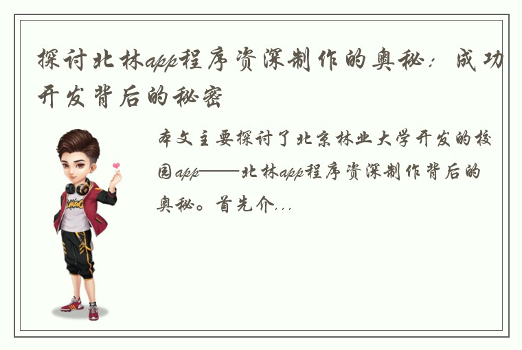 探讨北林app程序资深制作的奥秘：成功开发背后的秘密