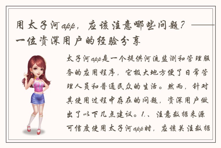用太子河app，应该注意哪些问题？——一位资深用户的经验分享
