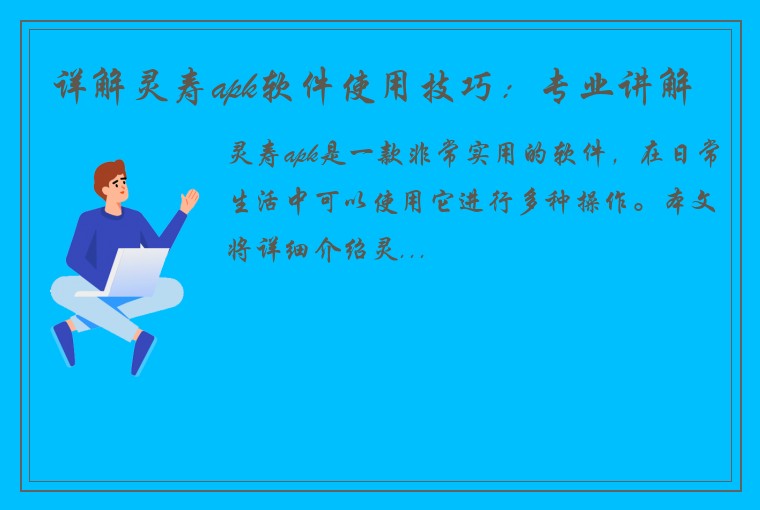 详解灵寿apk软件使用技巧：专业讲解