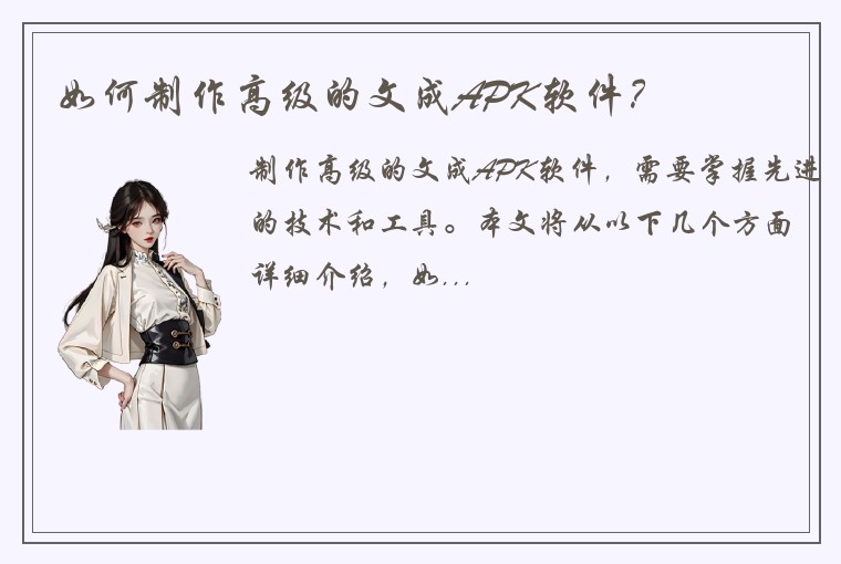 如何制作高级的文成APK软件？