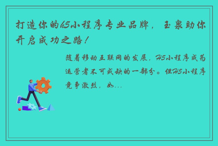 打造你的h5小程序专业品牌，玉泉助你开启成功之路！