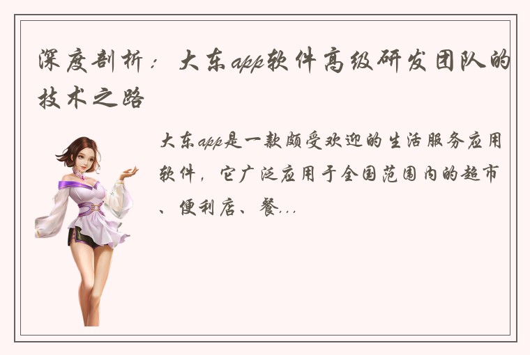 深度剖析：大东app软件高级研发团队的技术之路