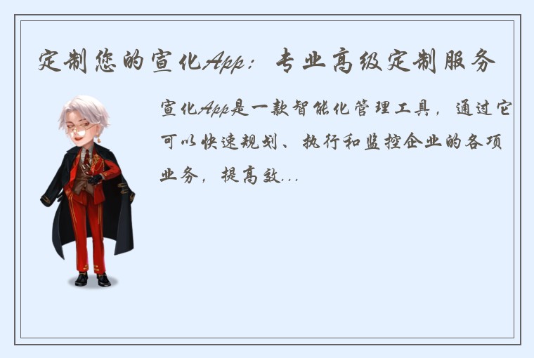定制您的宣化App：专业高级定制服务