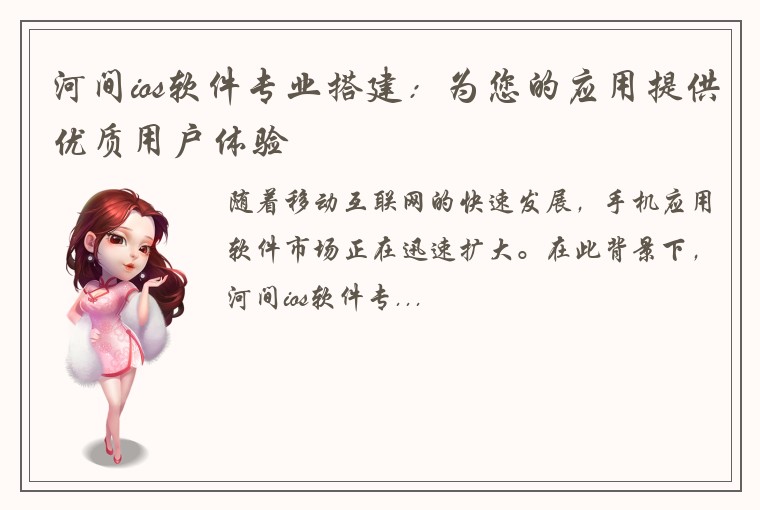 河间ios软件专业搭建：为您的应用提供优质用户体验