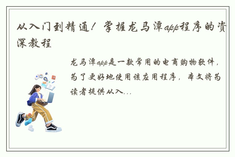 从入门到精通！掌握龙马潭app程序的资深教程