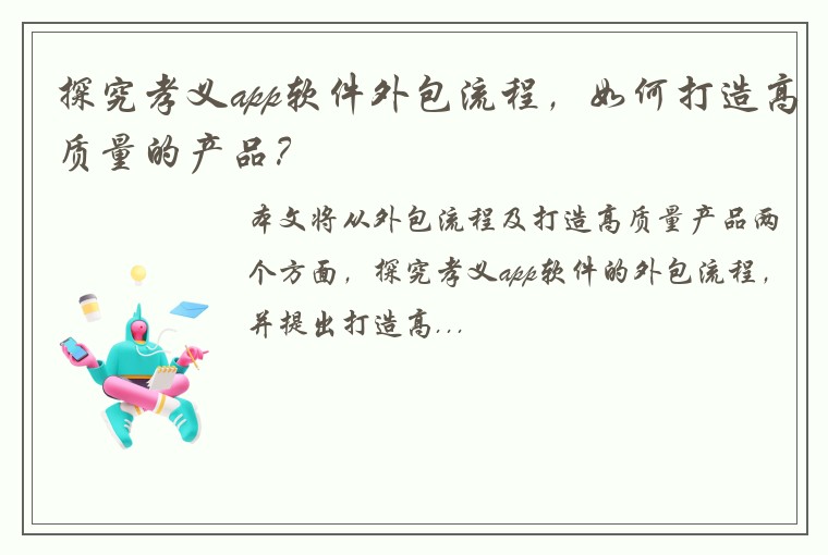 探究孝义app软件外包流程，如何打造高质量的产品？