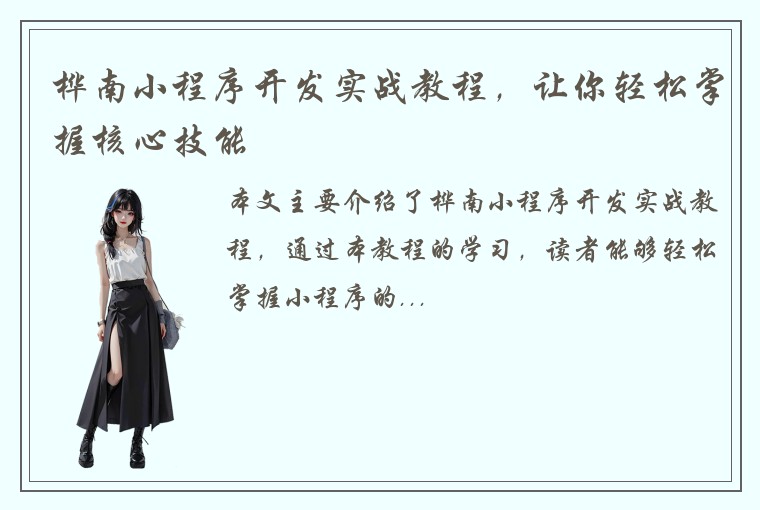 桦南小程序开发实战教程，让你轻松掌握核心技能