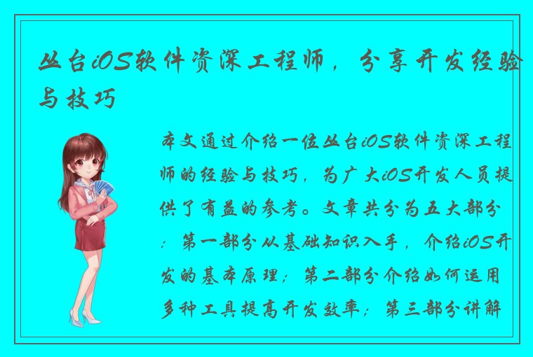 丛台iOS软件资深工程师，分享开发经验与技巧