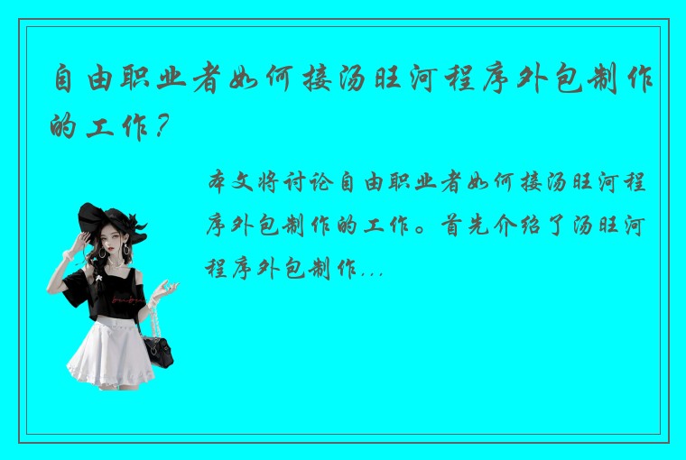 自由职业者如何接汤旺河程序外包制作的工作？