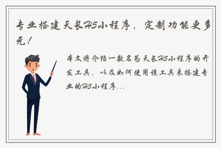 专业搭建天长H5小程序，定制功能更多元！
