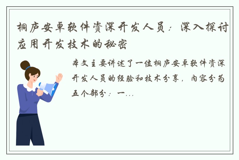 桐庐安卓软件资深开发人员：深入探讨应用开发技术的秘密