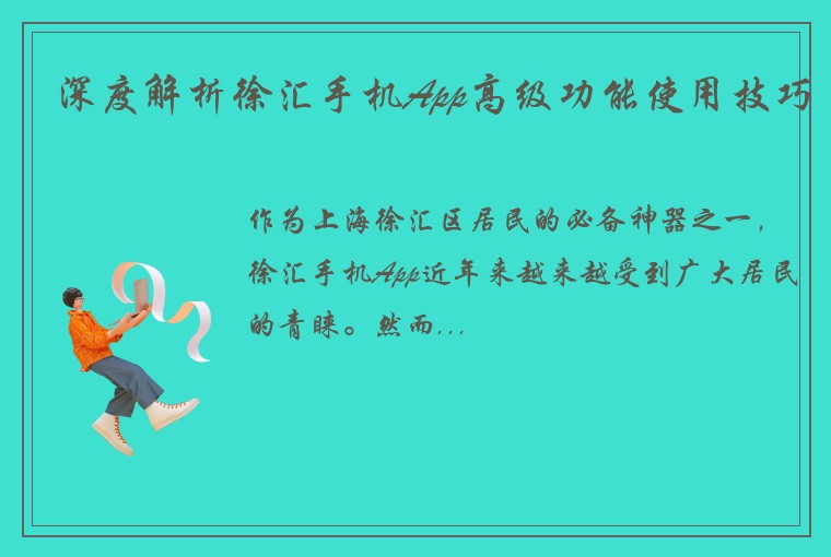 深度解析徐汇手机App高级功能使用技巧