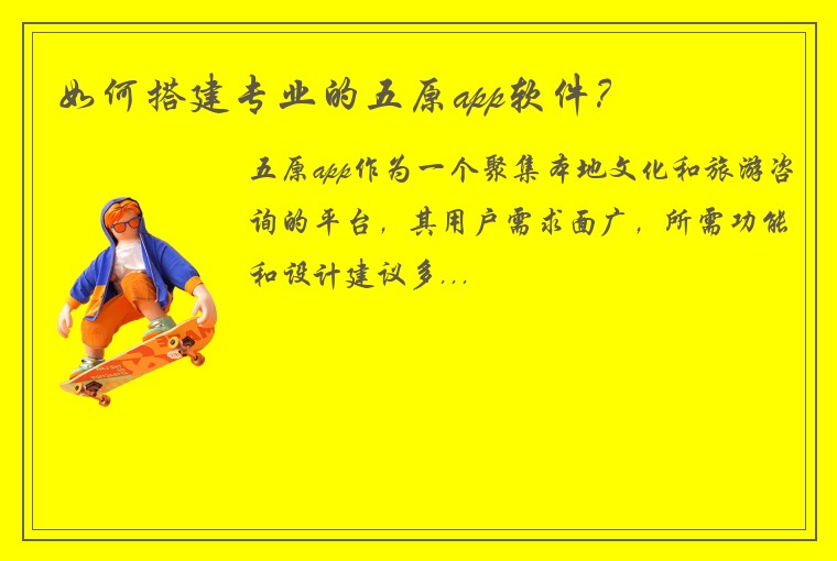 如何搭建专业的五原app软件？