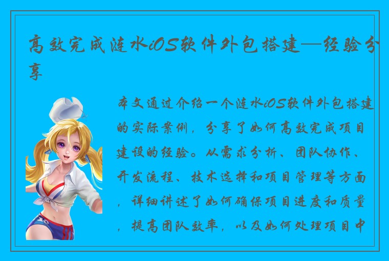 高效完成涟水iOS软件外包搭建—经验分享