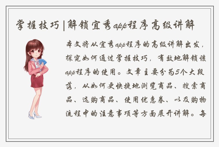 掌握技巧|解锁宜秀app程序高级讲解