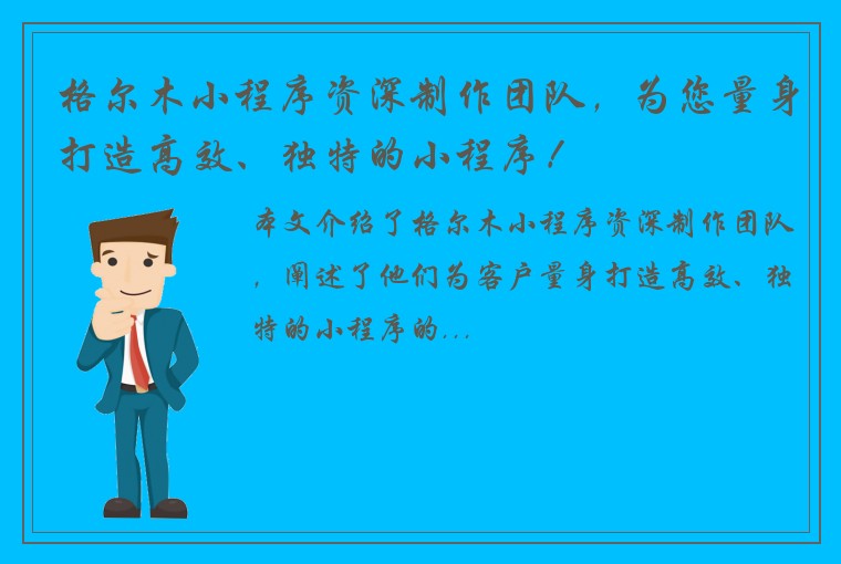 格尔木小程序资深制作团队，为您量身打造高效、独特的小程序！