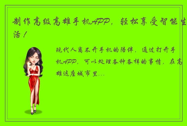 制作高级高雄手机APP，轻松享受智能生活！