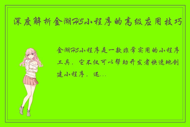 深度解析金湖H5小程序的高级应用技巧