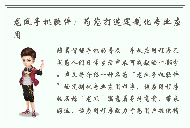 龙凤手机软件：为您打造定制化专业应用