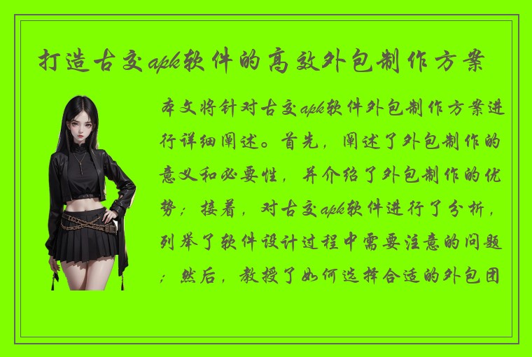 打造古交apk软件的高效外包制作方案
