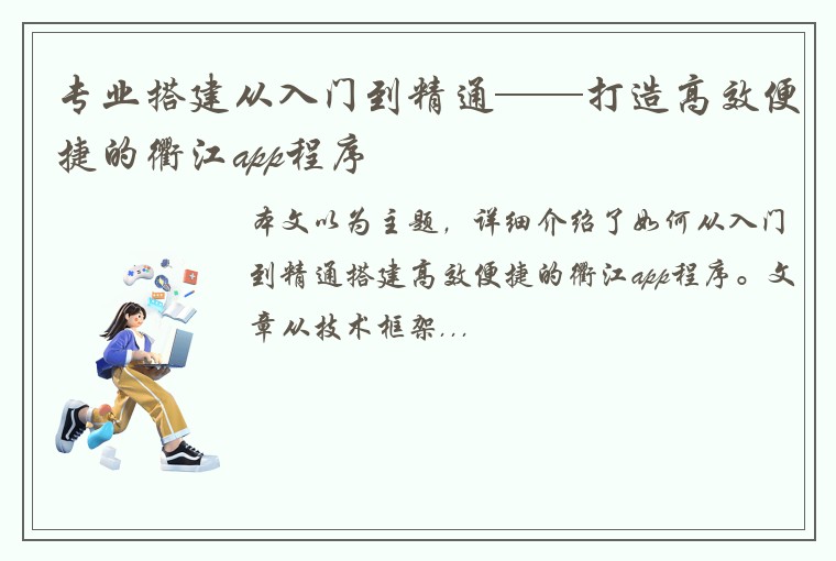 专业搭建从入门到精通——打造高效便捷的衢江app程序