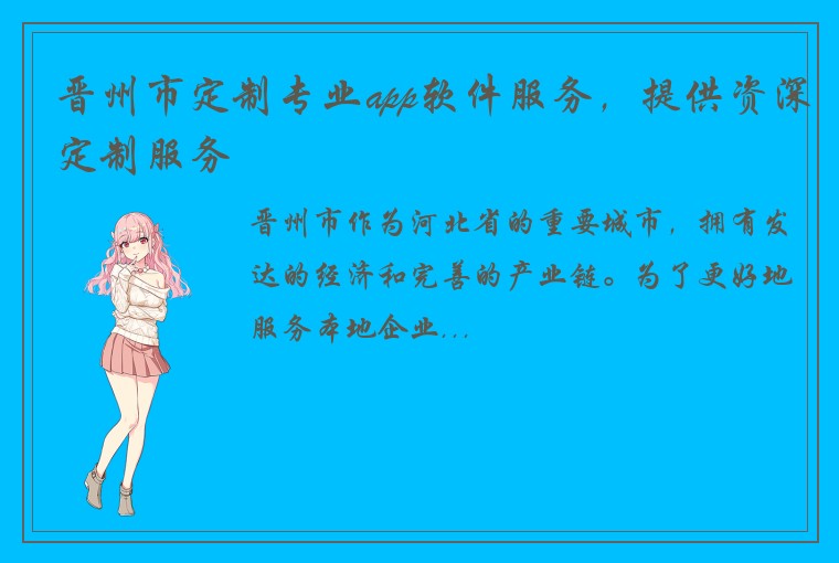 晋州市定制专业app软件服务，提供资深定制服务