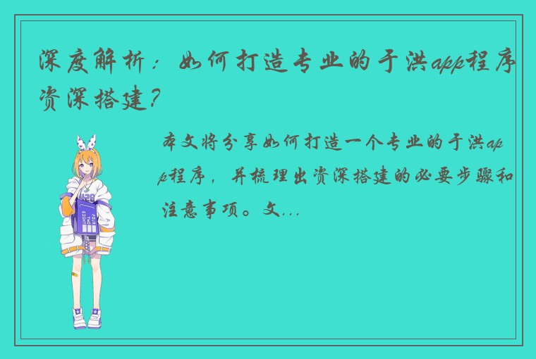 深度解析：如何打造专业的于洪app程序资深搭建？