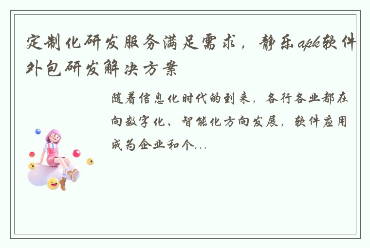 定制化研发服务满足需求，静乐apk软件外包研发解决方案