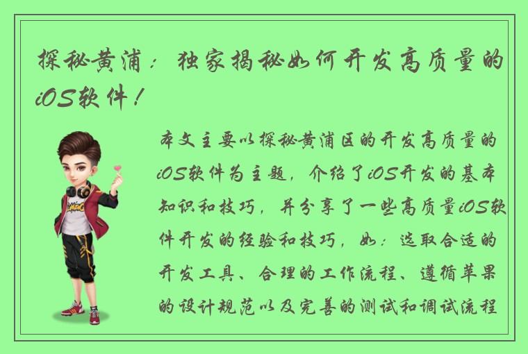 探秘黄浦：独家揭秘如何开发高质量的iOS软件！