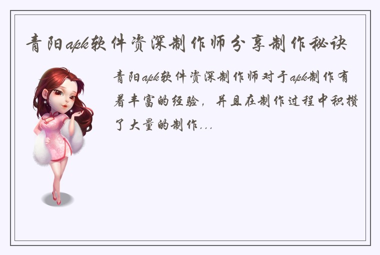 青阳apk软件资深制作师分享制作秘诀