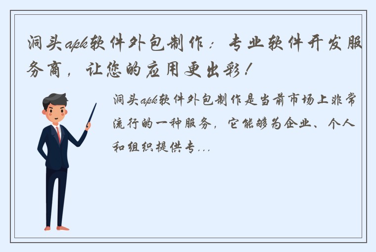 洞头apk软件外包制作：专业软件开发服务商，让您的应用更出彩！