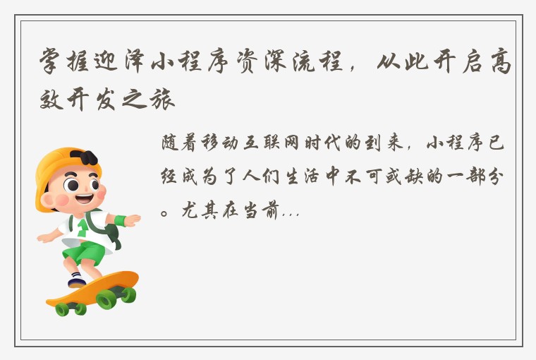 掌握迎泽小程序资深流程，从此开启高效开发之旅
