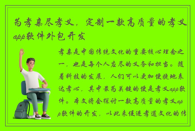 为孝亲尽孝义，定制一款高质量的孝义app软件外包开发