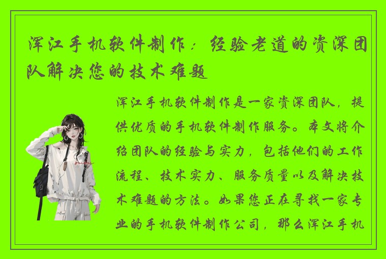 浑江手机软件制作：经验老道的资深团队解决您的技术难题