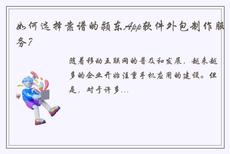如何选择靠谱的颍东App软件外包制作服务？