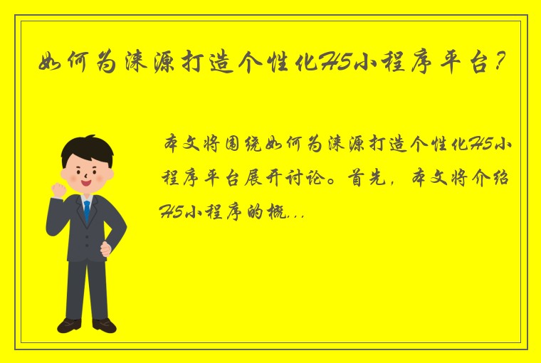 如何为涞源打造个性化H5小程序平台？