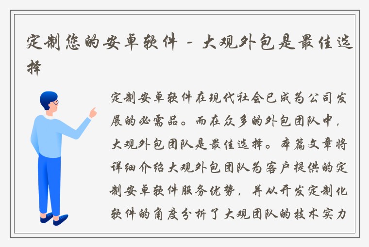 定制您的安卓软件 - 大观外包是最佳选择