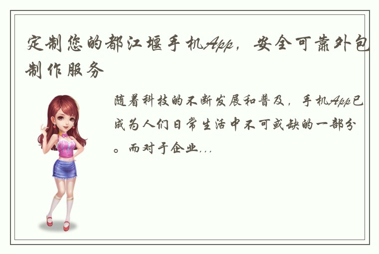 定制您的都江堰手机App，安全可靠外包制作服务