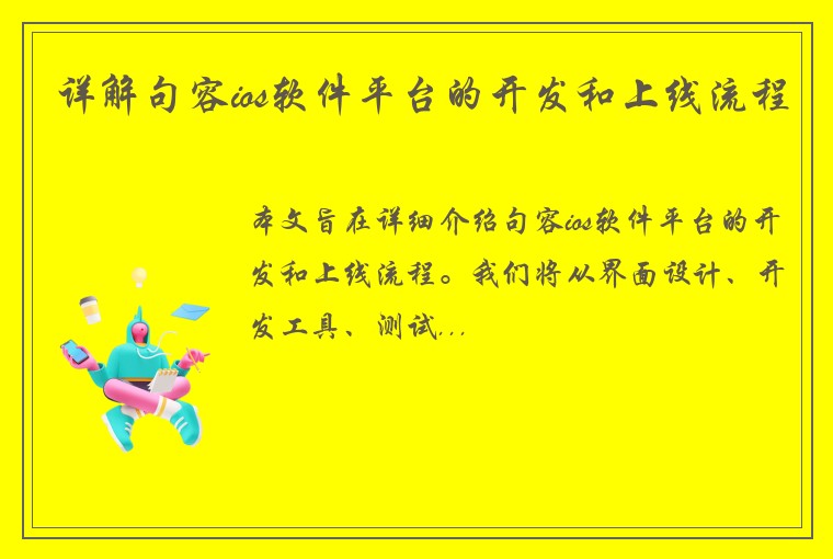 详解句容ios软件平台的开发和上线流程