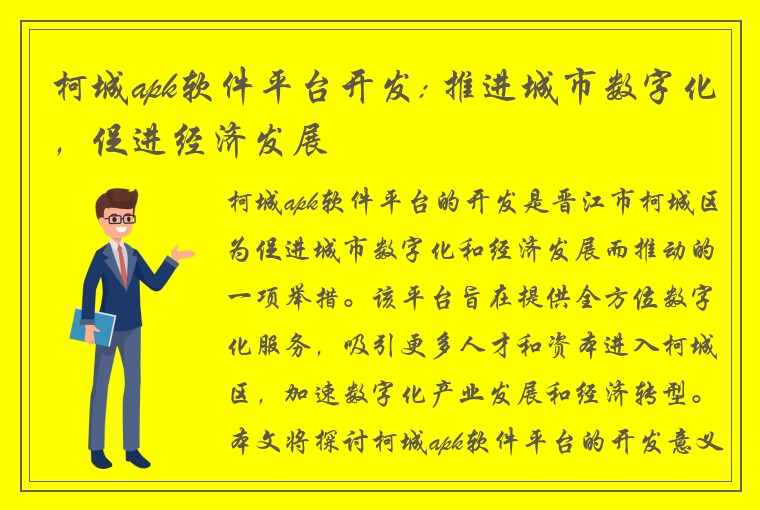 柯城apk软件平台开发: 推进城市数字化，促进经济发展